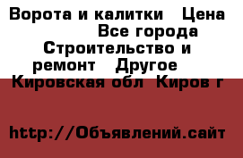 Ворота и калитки › Цена ­ 1 620 - Все города Строительство и ремонт » Другое   . Кировская обл.,Киров г.